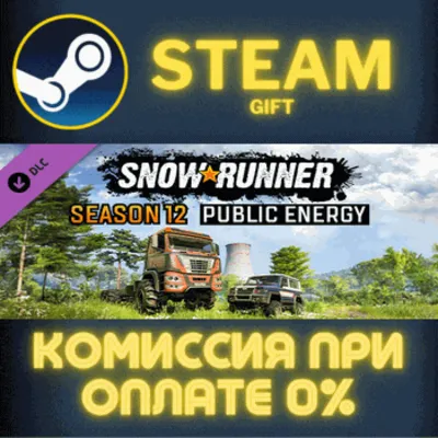 SnowRunner - Season 12: Public Energy Steam Gift СТИМ ГИФТ ПК АВТОДОСТАВКА ПОДАРОК