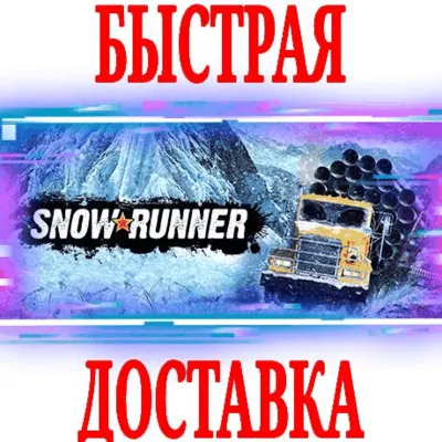 ✅SnowRunner \ Year Pass⭐ВСЕ ИЗДАНИЯ⚫EPIC GAMES (PC) +🎁