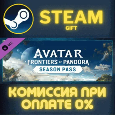 Avatar: Frontiers of Pandora  Season Pass СТИМ ПК ГИФТ