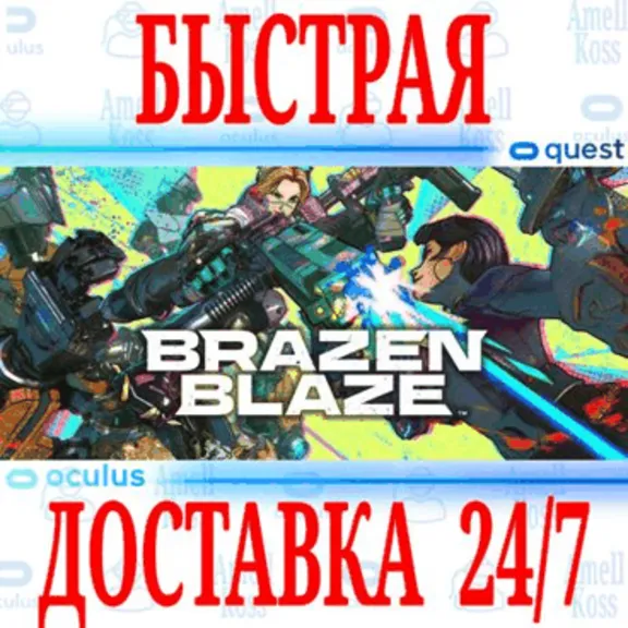 ✅Brazen Blaze VR 🔵OCULUS QUEST⚡АВТОВЫДАЧА 24/7⚡ + 🎁