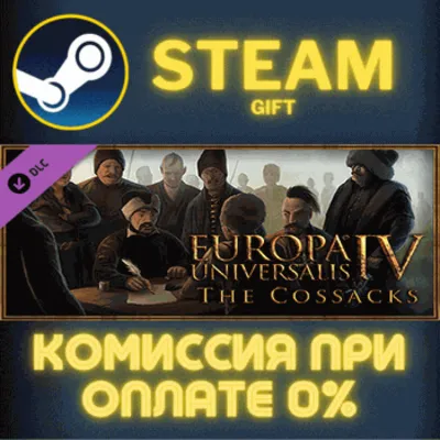 Europa Universalis IV: The Cossacks СТИМ ПК ГИФТ STEAM