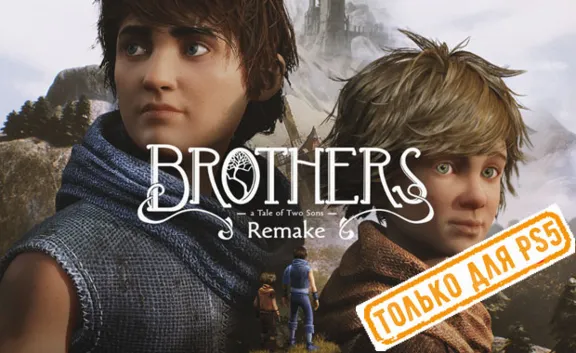 🍓 Brothers: A Tale of Two Sons Remake (PS5/RU) Аренда