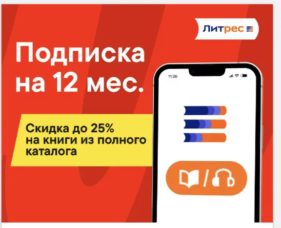 📚Подписка  Литрес 12 месяцев 300 тысяч книг М+Э📚