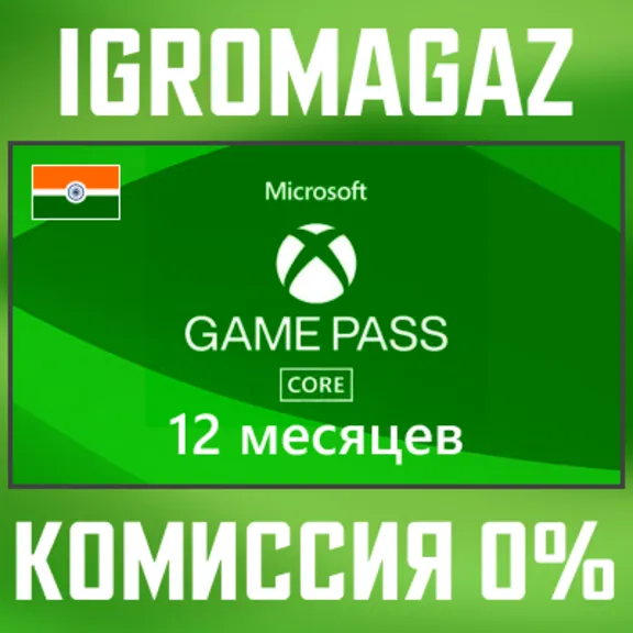 Карта Xbox Game Pass Core 12 месяцев 🔵 Индия