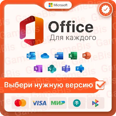🔑OFFICE 2021 HOME and BUSSINES ДЛЯ MАС + ПРИВЯЗКА⭐️