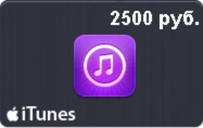 🍏Подарочная карта iTunes 2500 рублей App Store Россия