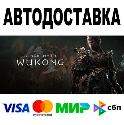 Black Myth: Wukong Deluxe 🔵 АВТОДОСТАВКА 🚀 STEAM • 0%