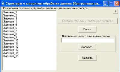 КОНТРОЛЬНАЯ (Линейный динамический список)