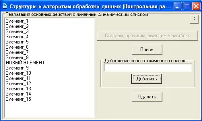 КОНТРОЛЬНАЯ (Линейный динамический список)