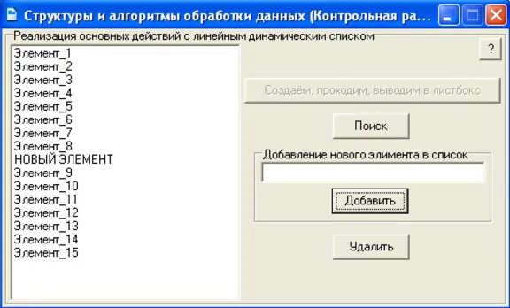 КОНТРОЛЬНАЯ (Линейный динамический список)