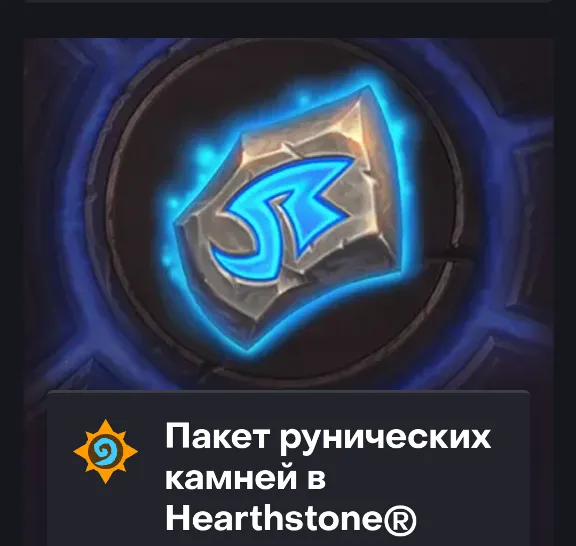 Hearthstone - 500 - 8000 RUNIC STONES (Kazakhstan)