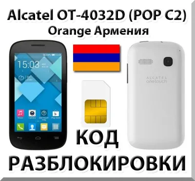 Разблокировка Alcatel OT-4032D Pop C2. Orange [Армения]