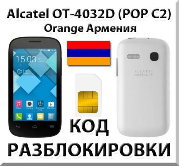 Разблокировка Alcatel OT-4032D Pop C2. Orange [Армения]