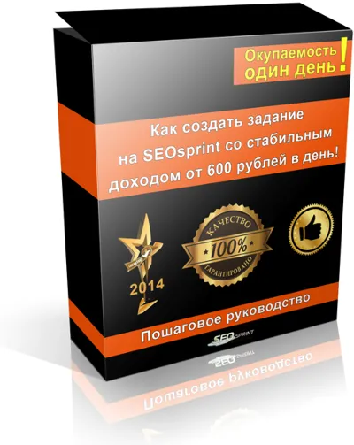SEOsprint with a stable income of 600 rubles a day.