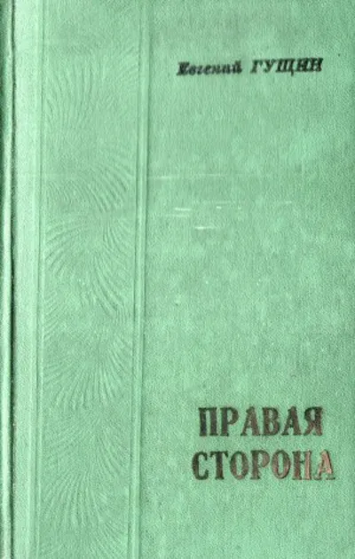 Евгений Гущин. Правая сторона.