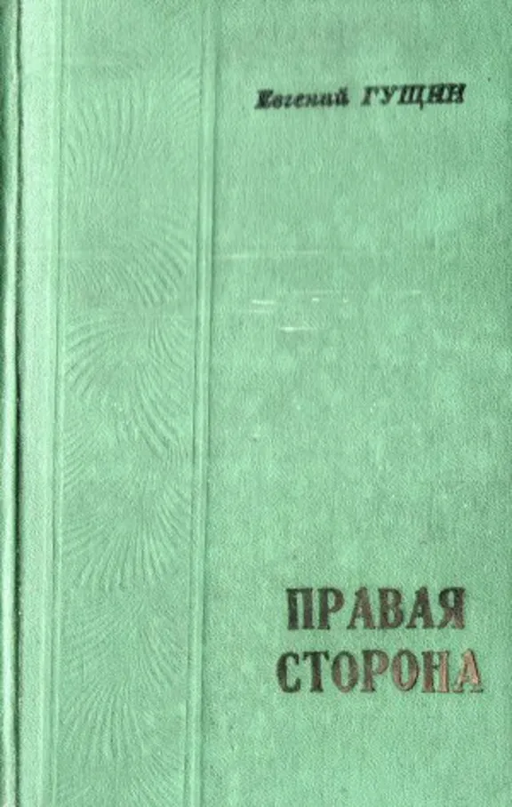 Евгений Гущин. Правая сторона.