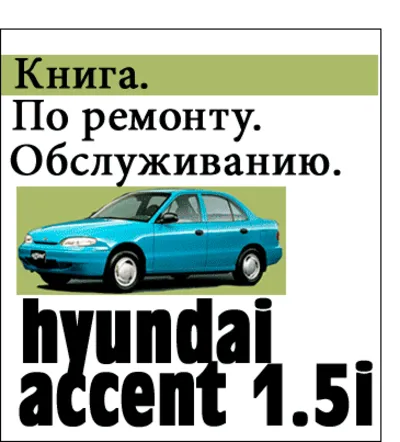 Книга по ремонту Hyundai Accent 1.5i