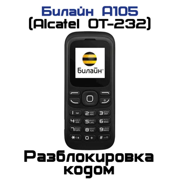Unlock code Beeline A105