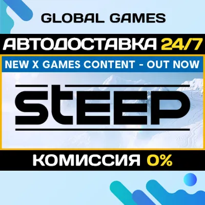 Steep X-Games Gold Edition STEAM GIFT 🚀АВТО💳0%