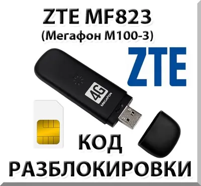 Разблокировка ZTE MF823 (Мегафон М100-3). Код.