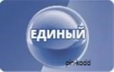 ТРИКОЛОР  пакет  «Единый » 1 год