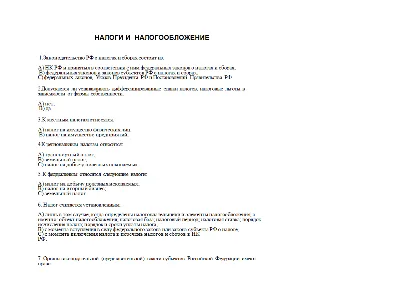 01 Тест по налогообложению (50 вопросов)