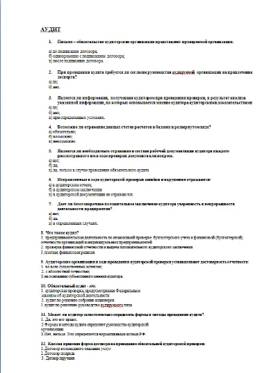 01 Тесты по аудиту (12 вопросов)