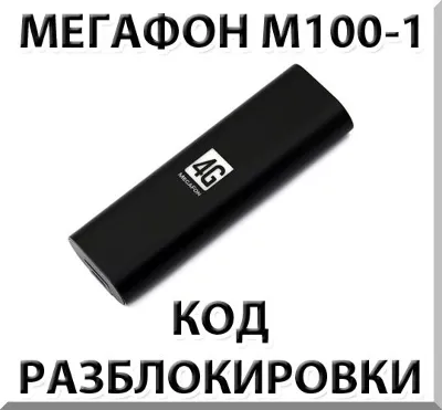 Разблокировка Мегафон М100-1 (4G USB модем). Код.