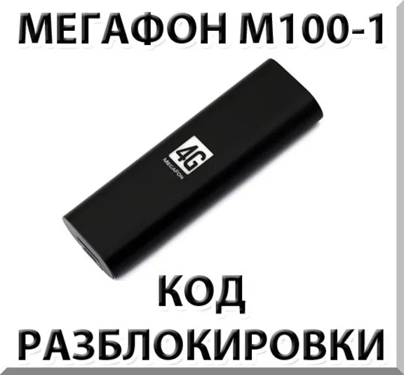 Разблокировка Мегафон М100-1 (4G USB модем). Код.