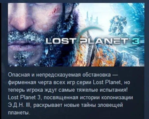 Lost Planet 3 STEAM KEY РФ+СНГ СТИМ КЛЮЧ ЛИЦЕНЗИЯ
