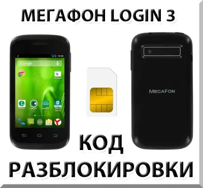 Разблокировка смартфона Мегафон Login 3. Код.