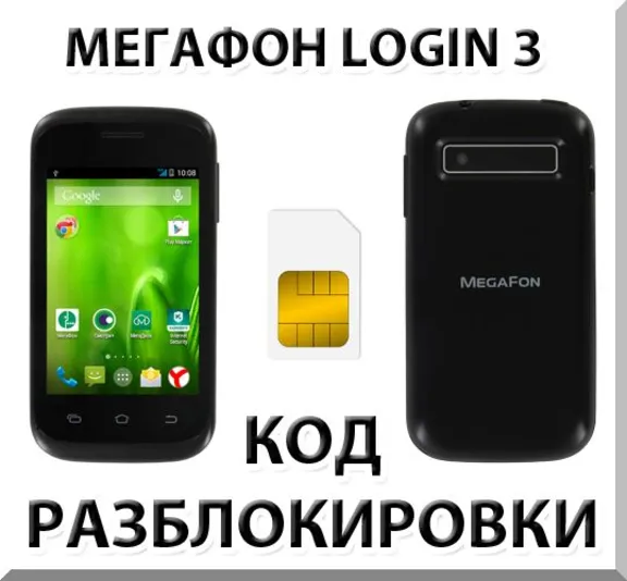Разблокировка смартфона Мегафон Login 3. Код.