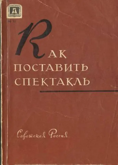 Книга "Как поставить спектакль"