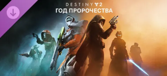 Destiny 2: Year of Prophecy STEAM KEY/CODE