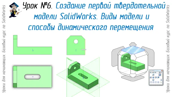 Lessons on SolidWorks-basic course (Petr Martsenyuk)