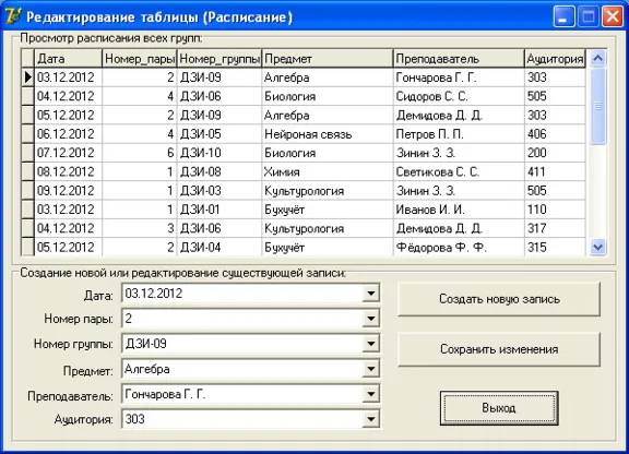 КУРСОВАЯ (База Данных, Расписание занятий института) БД