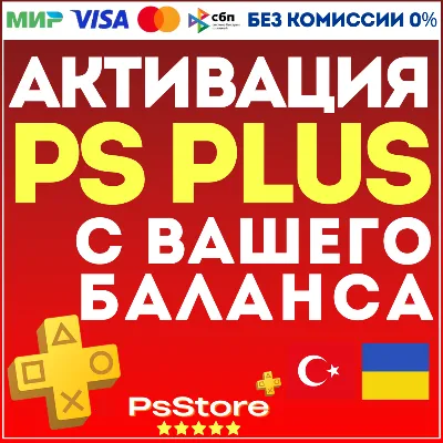 🔴АКТИВАЦИЯ • ПОКУПКА ПОДПИСКИ PS PLUS С ВАШЕГО БАЛАНСА