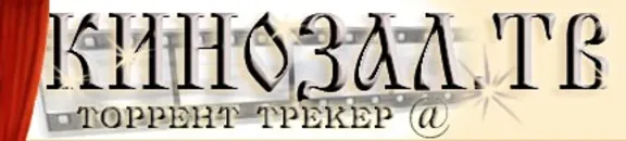 Аккаунт Kinozal.TV (Кинозал.ТВ, Кинозал.GURU) 1Тб