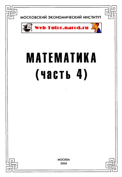 МЭИ. Ответы на тесты по Математике. Часть 4.