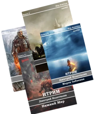 Итрим (книги 1-4)