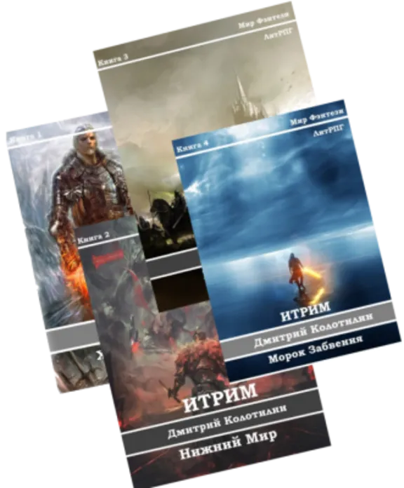Итрим (книги 1-4)