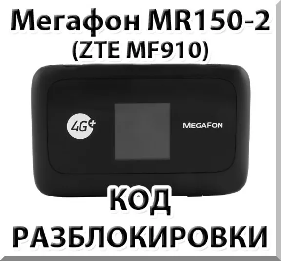 Разблокировка роутера Мегафон MR150-2 (ZTE MF910). Код.