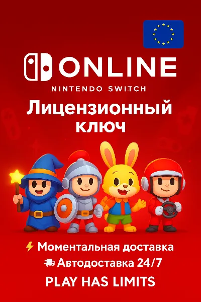 🕹️Nintendo Switch Online - 12 месяцев подписки | EU