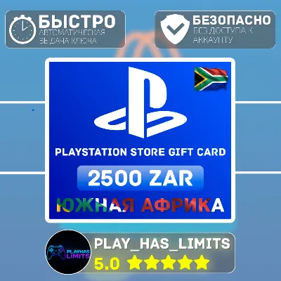 💳 Карта пополнения ЮАР PlayStation Store 2500 ZAR
