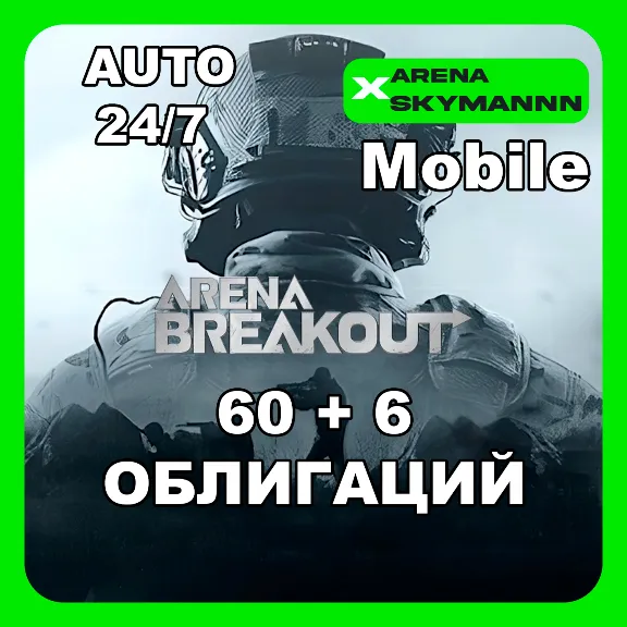 АВТО ID ARENA BREAKOUT MOBILE 60+6 ОБЛИГАЦИЙ (66) 24/7