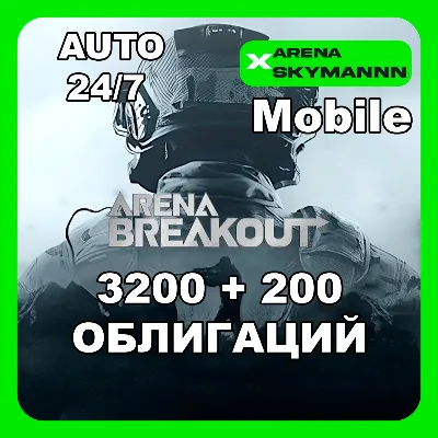 АВТО ID ARENA BREAKOUT MOBILE 3200+200 ОБЛИГАЦИЙ 24/7
