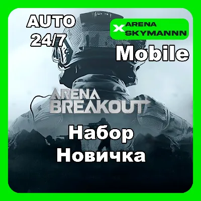 АВТО ID ARENA BREAKOUT MOBILE НАБОР НОВИЧКА 24/7