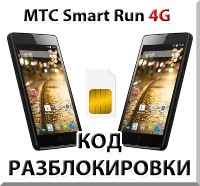 MTS Smart Run 4G. Network Unlock Code (NCK).