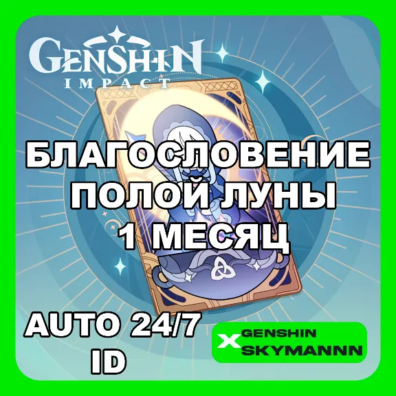 АВТО ID | GENSHIN IMPACT БЛАГОСЛОВЕНИЕ ПОЛОЙ ЛУНЫ 1 МЕС