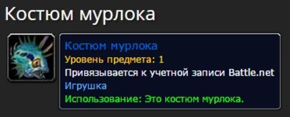 Murloc Costume Suit Blizzcon 2007 Костюм Мурлока